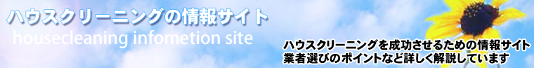 大阪でのハウスクリーニング の情報サイト