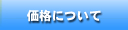 価格について