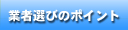 業者選びのポイント